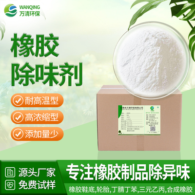 橡胶除味剂