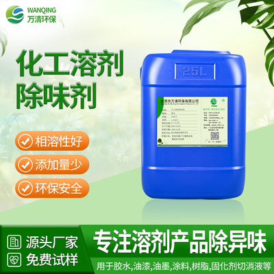 化工溶剂除味剂
