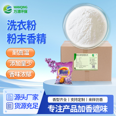 洗衣粉粉末香精