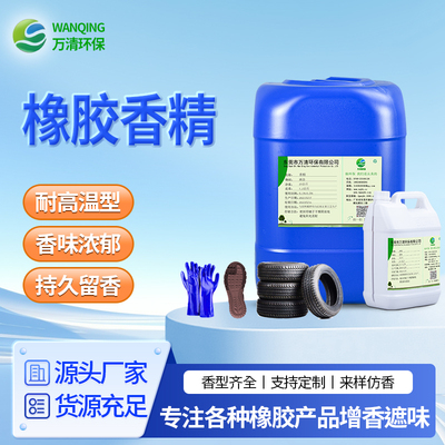 橡胶香精
