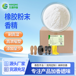 橡胶粉末香精