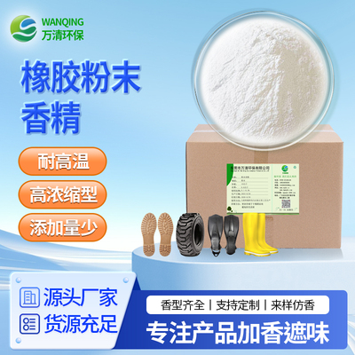 橡胶粉末香精