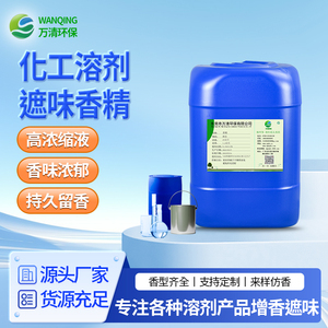 化工溶剂遮味香精