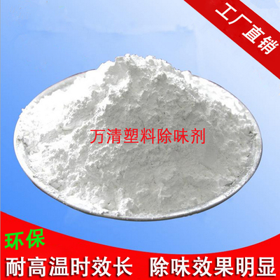 塑料除味剂