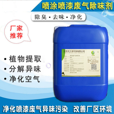 喷涂喷漆废气除味剂.jpg